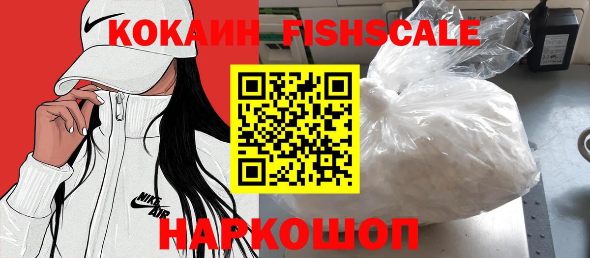 Кокаин Fish Scale Муром